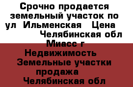 Срочно продается земельный участок по ул. Ильменская › Цена ­ 350 000 - Челябинская обл., Миасс г. Недвижимость » Земельные участки продажа   . Челябинская обл.